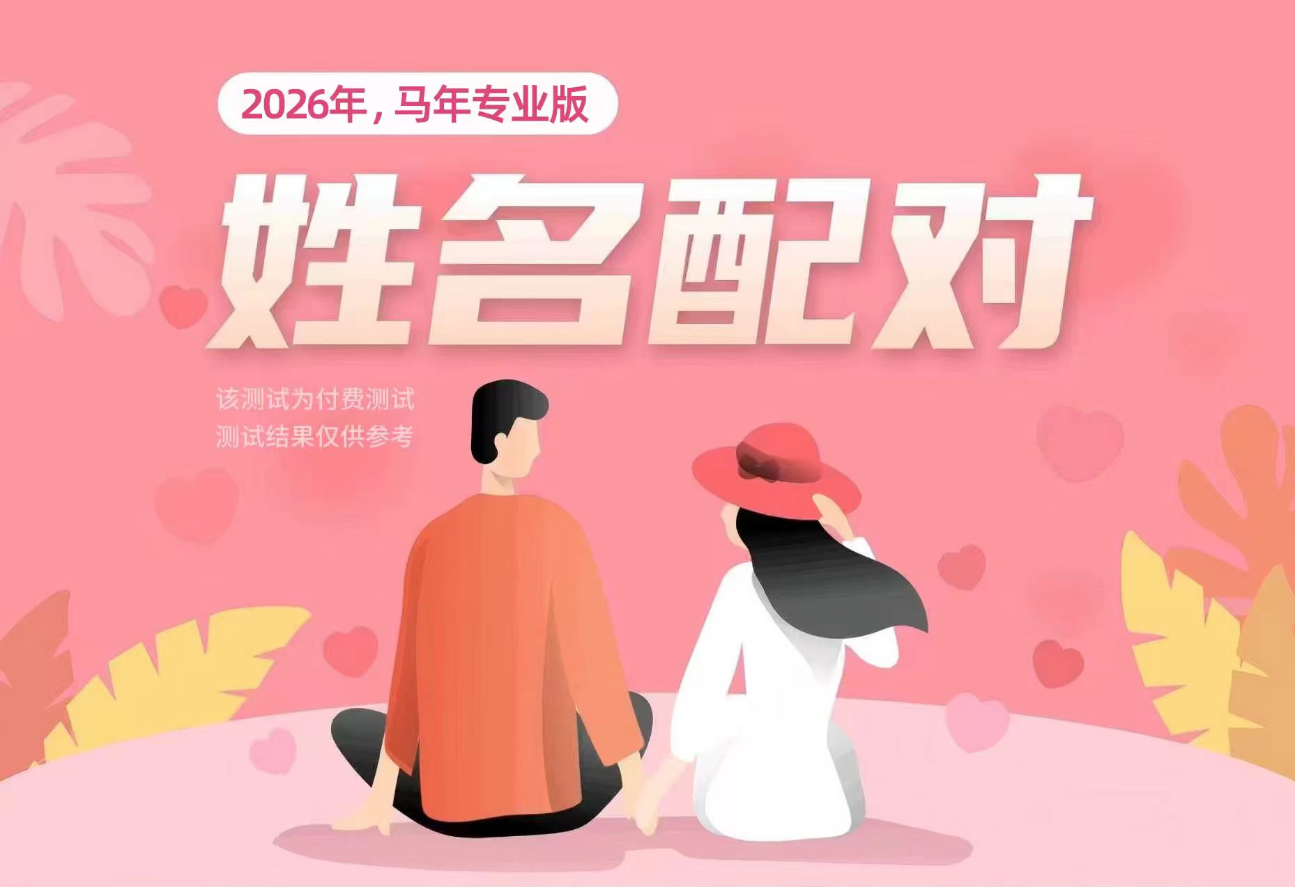 姓名配对头图